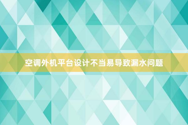 空调外机平台设计不当易导致漏水问题